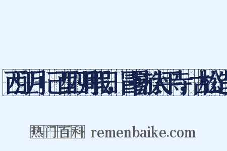 西江月+己酉四月暇日，冒暑游太平寺，古松造句是什么意思的图片